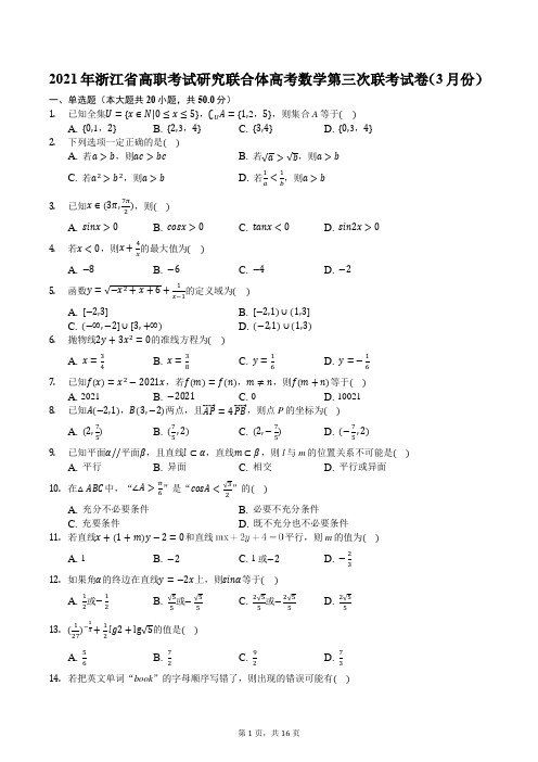 2021年浙江省高职考试研究联合体高考数学第三次联考试卷(3月份)