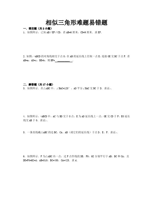 初中数学相似三角形经典练习难题易错题