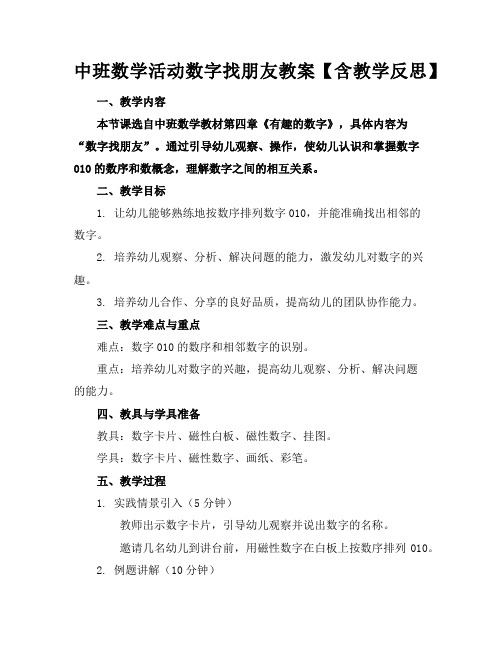 中班数学活动数字找朋友教案【含教学反思】