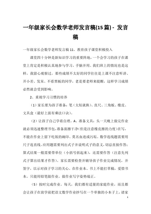 一年级家长会数学老师发言稿(15篇)-发言稿