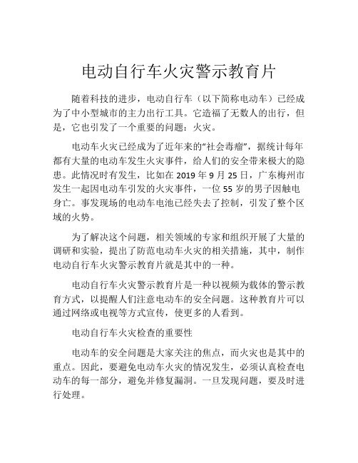 电动自行车火灾警示教育片