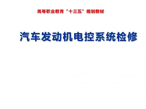 汽车发动机电控系统检修项目二  电控汽油喷射系统故障检测与诊断