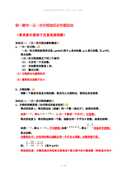 初一数学一元一次方程知识点专题总结