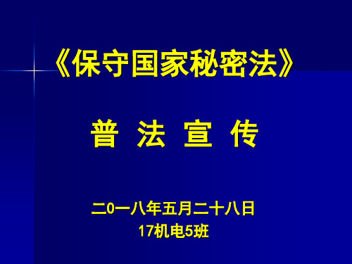 保密法普法宣传讲座机电班ppt课件