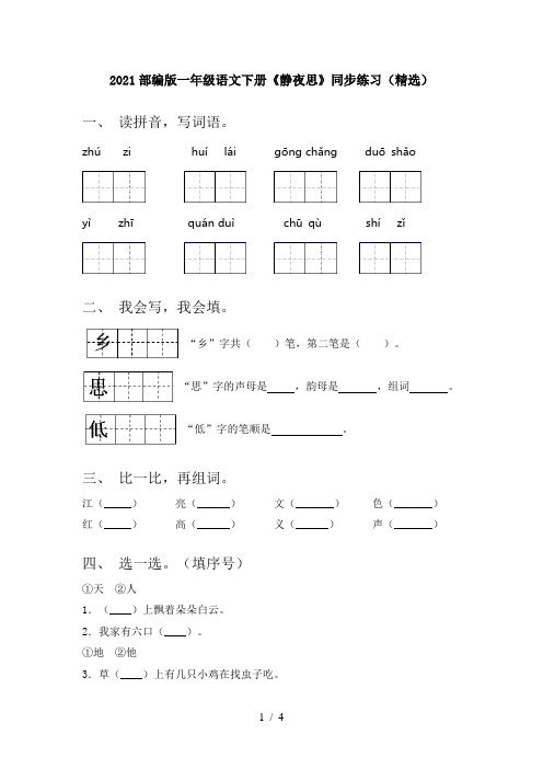 2021部编版一年级语文下册《静夜思》同步练习(精选)