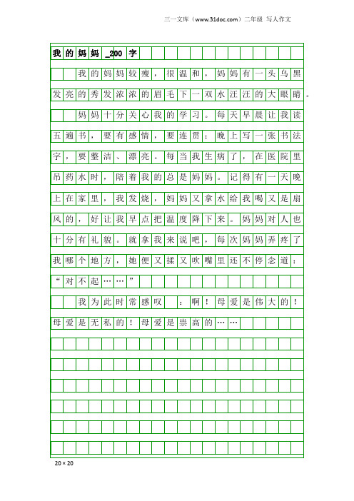 二年级写人作文：我的妈妈_200字_82