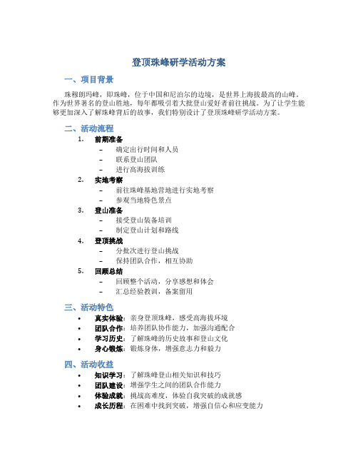 登顶珠峰研学活动方案