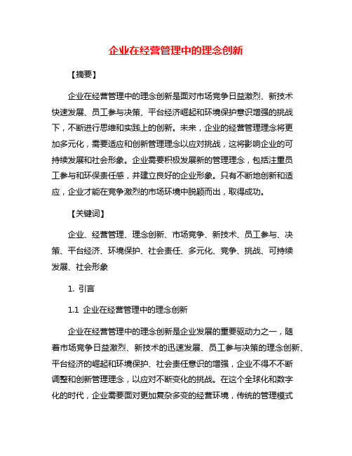 企业在经营管理中的理念创新