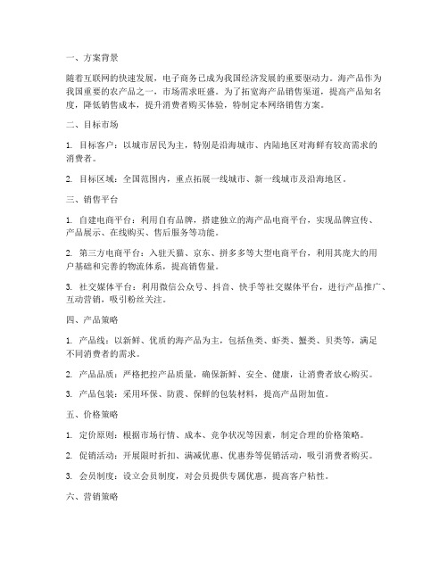 海产品网络销售方案