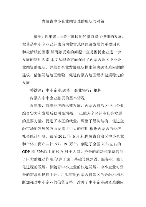 内蒙古中小企业融资难的现状与对策