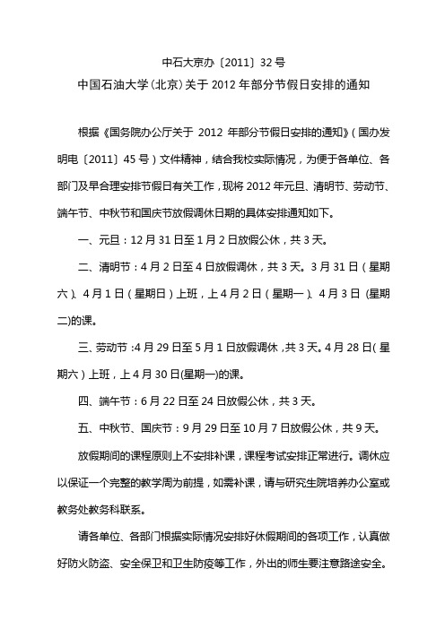 中国石油大学(北京)关于2012年部分节假日安排的通知