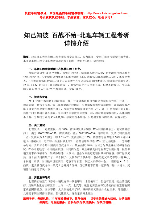 知己知彼 百战不殆-北理车辆工程考研详情介绍