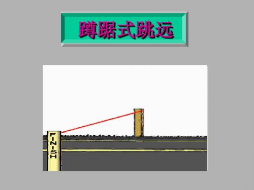 蹲踞式跳远