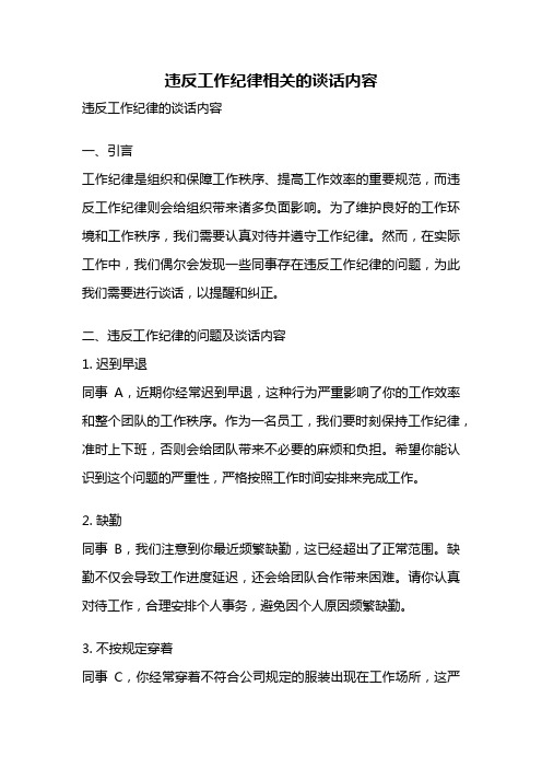 违反工作纪律相关的谈话内容