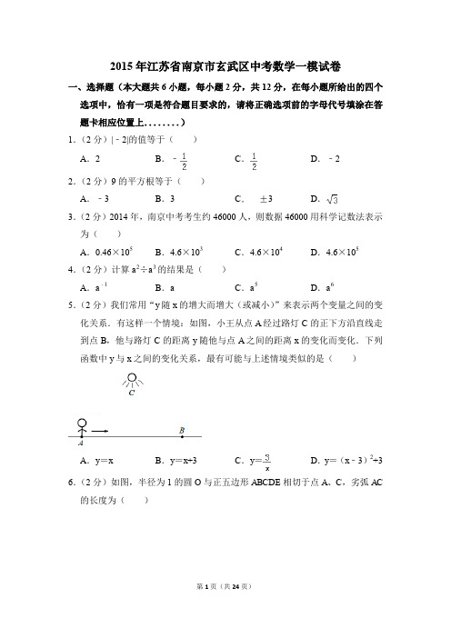 2015年江苏省南京市玄武区中考一模数学试卷(解析版)