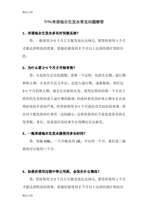 最新5%米诺地尔生发水常见问题解答资料