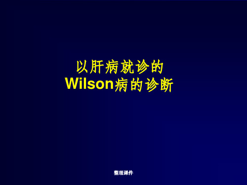 wilson病的诊断治疗