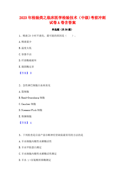 2023年检验类之临床医学检验技术(中级)考前冲刺试卷A卷含答案