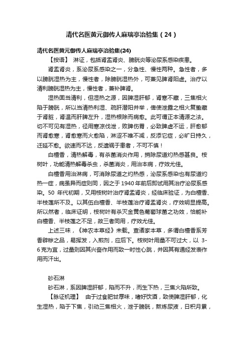 清代名医黄元御传人麻瑞亭治验集(24)
