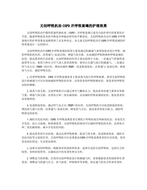 无创呼吸机治COPD并呼吸衰竭的护理效果