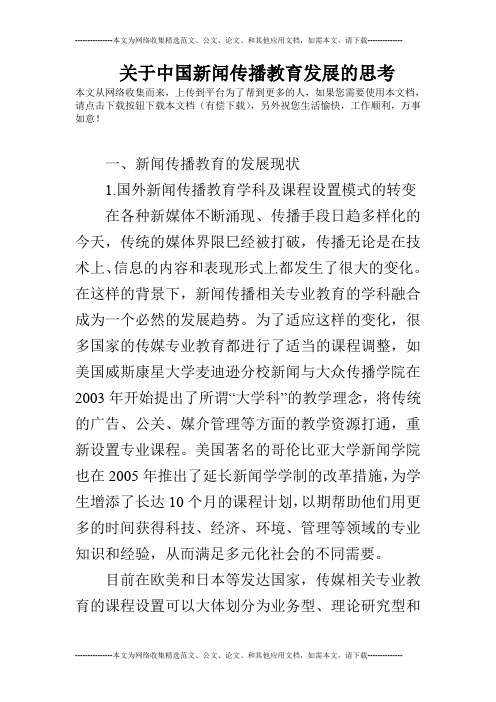 关于中国新闻传播教育发展的思考