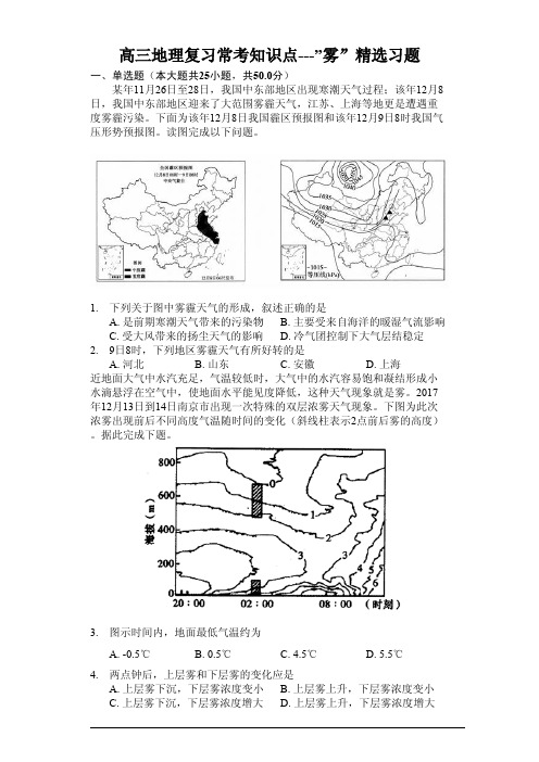 高三地理复习常考知识点--雾精选题