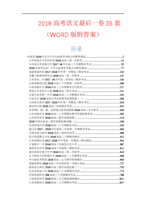 2018高考语文最后一卷35套(WORD版附答案)