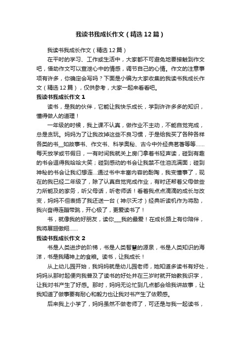 我读书我成长作文（精选12篇）