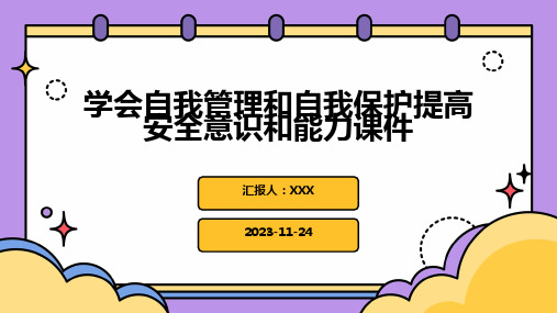 学会自我管理和自我保护提高安全意识和能力课件