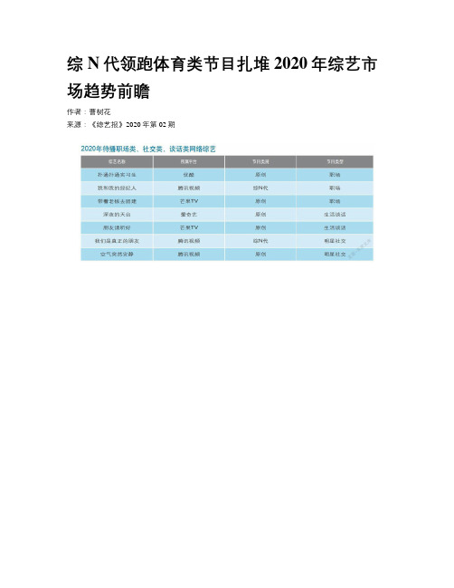   综N代领跑体育类节目扎堆2020年综艺市场趋势前瞻     