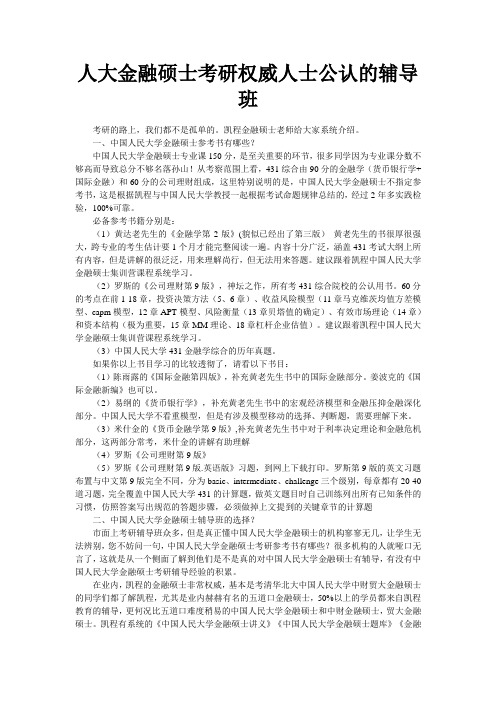 人大金融硕士考研权威人士公认的辅导班