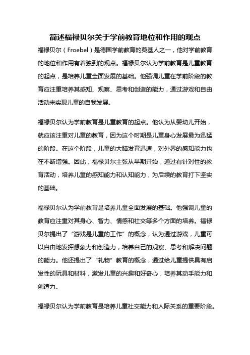 简述福禄贝尔关于学前教育地位和作用的观点