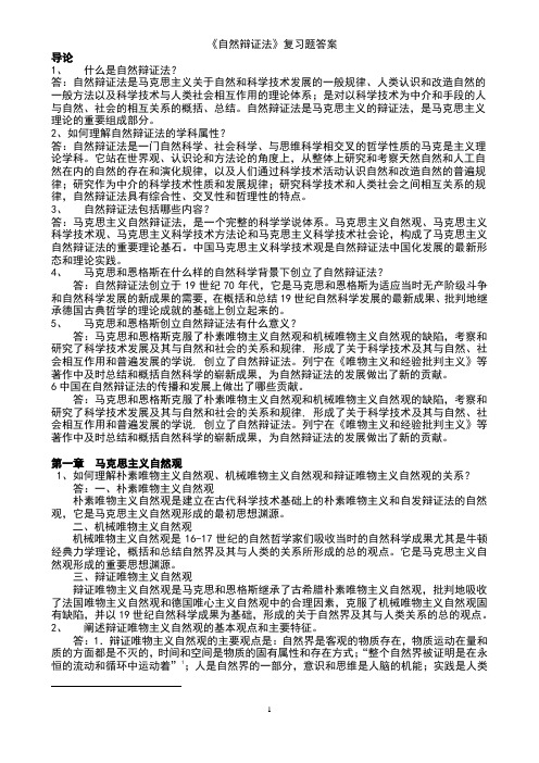 《自然辩证法》思考题答案2015年12月24日