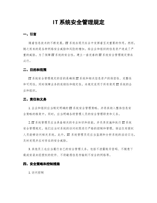 IT系统安全管理规定