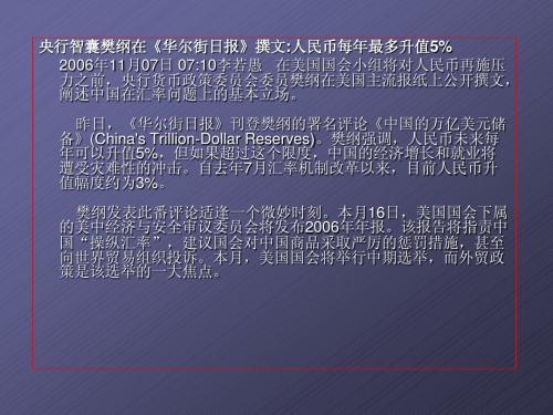 央行智囊樊纲在《华尔街日报》撰文：人民币每年最多升值5% 2006