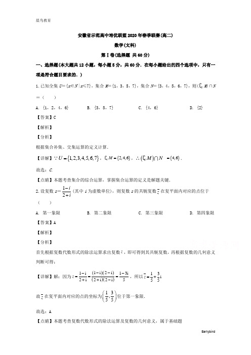 安徽省示范高中培优联盟2019-2020学年高二下学期春季联赛数学(文)试题含解析