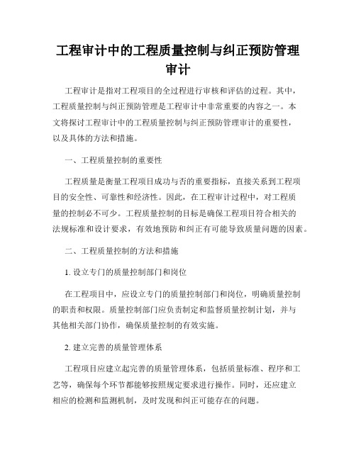 工程审计中的工程质量控制与纠正预防管理审计