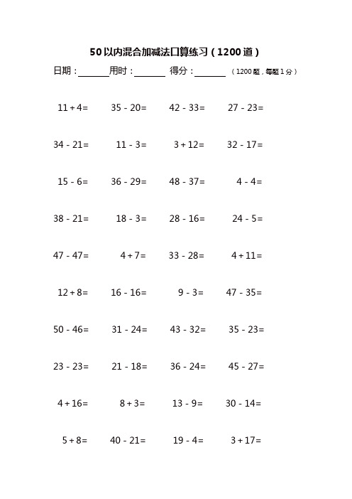 50以内混合加减法口算练习(1200道练习)