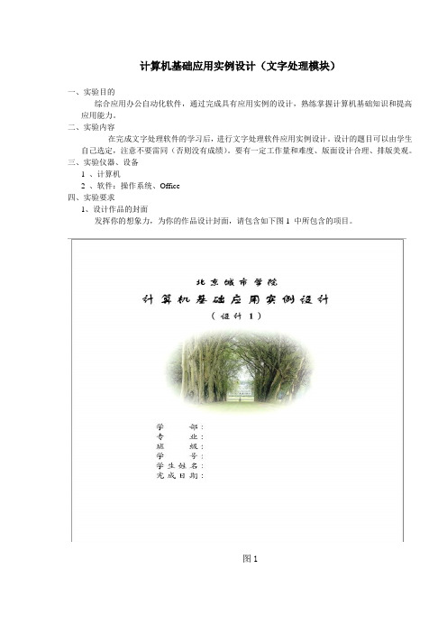 学生作业1-计算机基础应用实例设计(文字处...