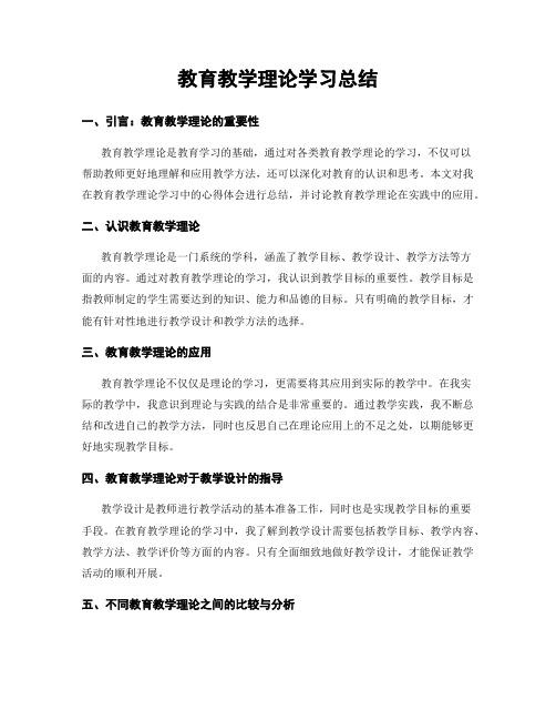 教育教学理论学习总结