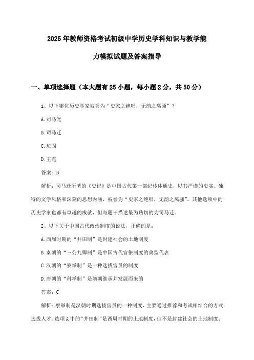 2025年教师资格考试初级中学学科知识与教学能力历史模拟试题及答案指导