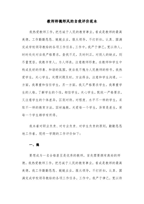 教师师德师风的自我评价范本（三篇）