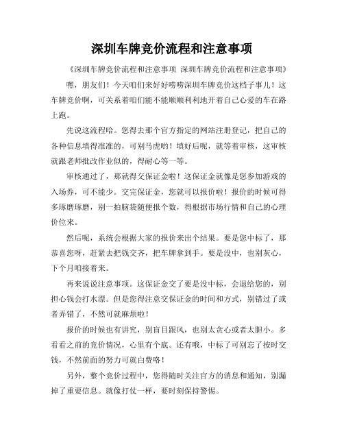 深圳车牌竞价流程和注意事项