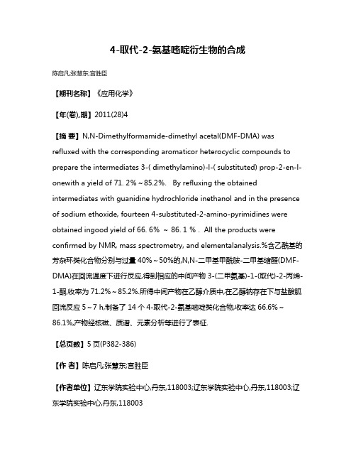 4-取代-2-氨基嘧啶衍生物的合成