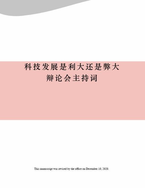 科技发展是利大还是弊大辩论会主持词