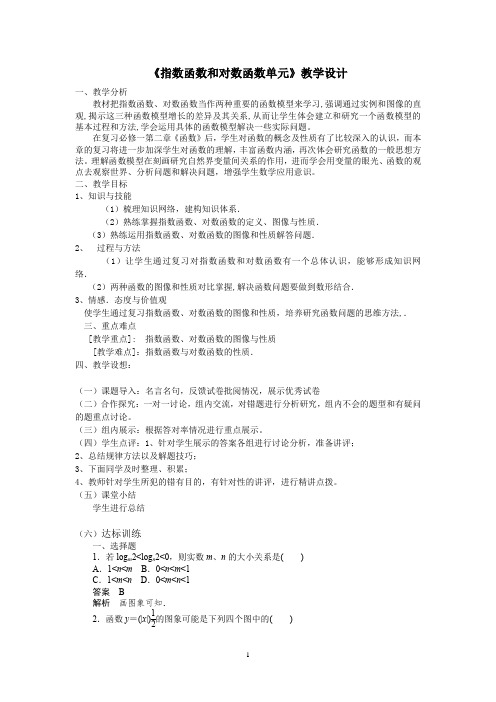 高中数学_指数函数与对数函数章末复习教学设计学情分析教材分析课后反思