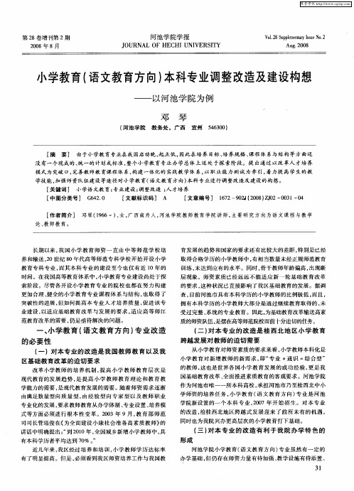 小学教育(语文教育方向)本科专业调整改造及建设构想——以河池学院为例