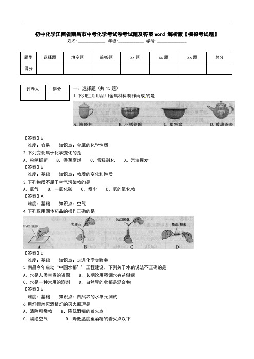 初中化学江西省南昌市中考化学考试卷考试题及答案word 解析版【模拟考试题】_0.doc