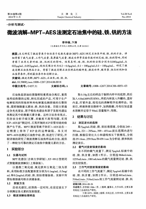 微波消解-MPT-AES法测定石油焦中的硅、铁、钒的方法