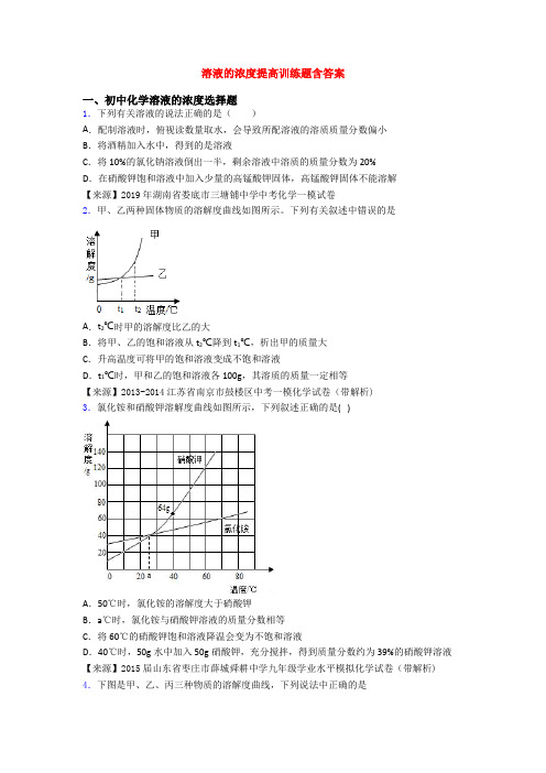 溶液的浓度提高训练题含答案